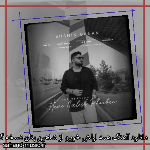 دانلود آهنگ همه اولش خوبن از شاهین بنان نسخه گیتار با متن کامل