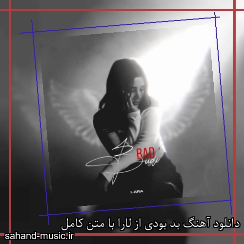 دانلود آهنگ بد بودی از لارا با متن کامل