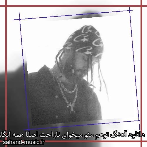 دانلود آهنگ توهم منو میخوای ناراحت اصلا همه انگار منو میخوان