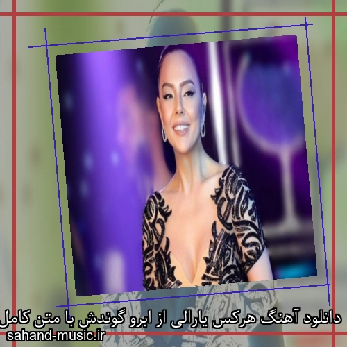دانلود آهنگ هرکس یارالی از ابرو گوندش با متن کامل