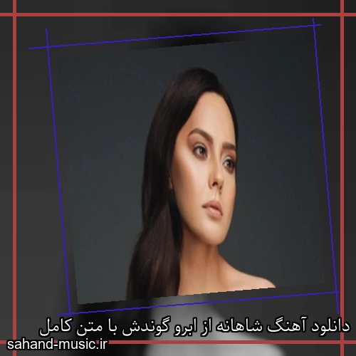 دانلود آهنگ شاهانه از ابرو گوندش با متن کامل