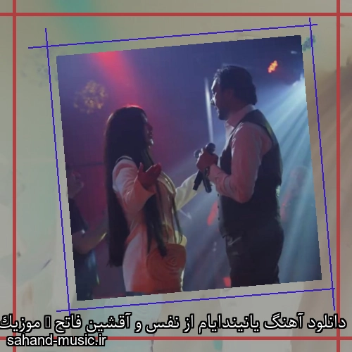 دانلود آهنگ یانیندایام از نفس و آقشین فاتح + موزیک ویدیو و متن کامل