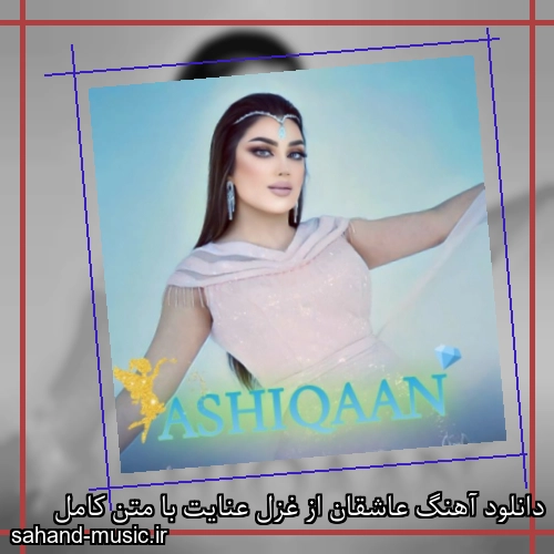 دانلود آهنگ عاشقان از غزل عنایت با متن کامل