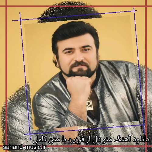 دانلود آهنگ منو دل از فرزین با متن کامل