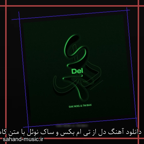 دانلود آهنگ دل از تی ام بکس و ساک نوئل با متن کامل