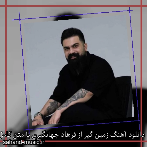 دانلود آهنگ زمین گیر از فرهاد جهانگیری با متن کامل