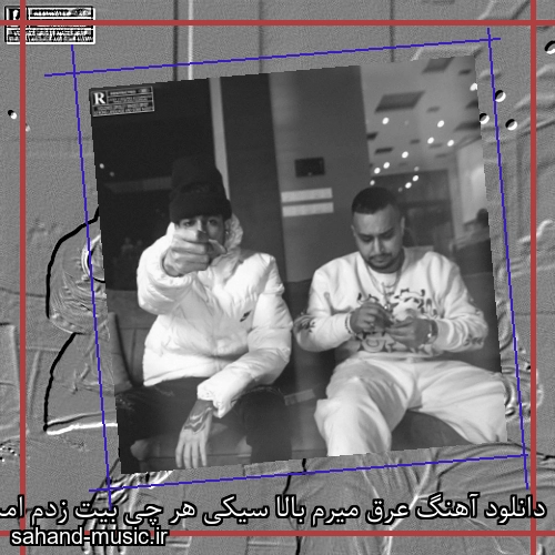 دانلود آهنگ عرق میرم بالا سیکی هر چی بیت زدم امشب تو کیک