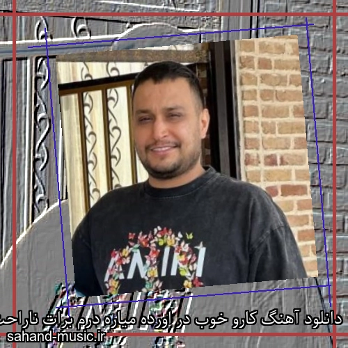 دانلود آهنگ کارو خوب در اورده میاره درم برات ناراحت نشن
