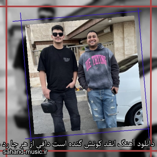 دانلود آهنگ انقد کونش گنده است دافی از هر جا رد میشه گیر میکنه