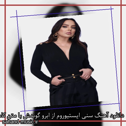 دانلود آهنگ سنی ایستیوروم از ابرو گوندش با متن کامل