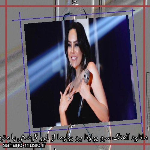 دانلود آهنگ سن یولونا بن یولوما از ابرو گوندش با متن کامل