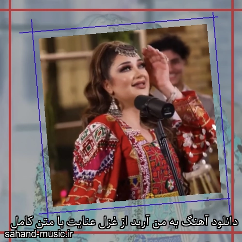 دانلود آهنگ به من آرید از غزل عنایت با متن کامل
