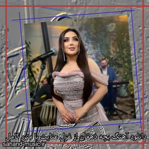 دانلود آهنگ بچه دهقان از غزل عنایت با متن کامل