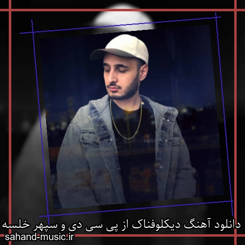 دانلود آهنگ دیکلوفناک از پی سی دی و سپهر خلسه و آرتا با متن کامل