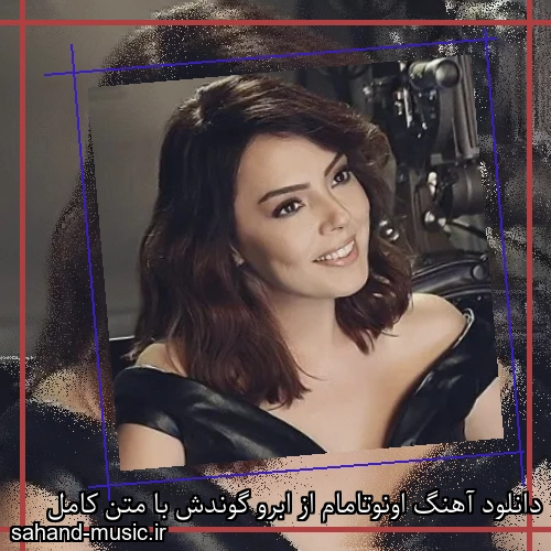 دانلود آهنگ اونوتامام از ابرو گوندش با متن کامل