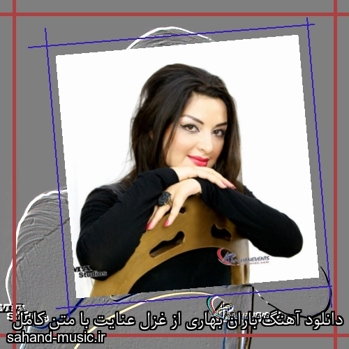 دانلود آهنگ باران بهاری از غزل عنایت با متن کامل