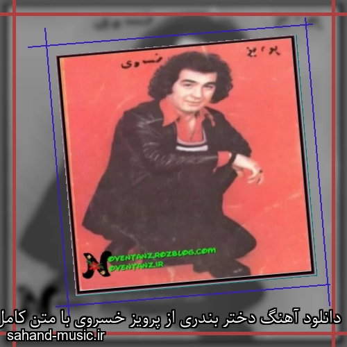 دانلود آهنگ دختر بندری از پرویز خسروی با متن کامل