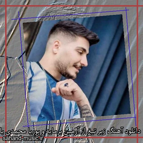 دانلود آهنگ زیر تیغ از آرمین برمایه و پوریا محمدی با متن کامل