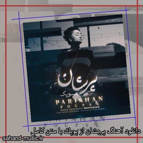 دانلود آهنگ پریشان از پوپک با متن کامل