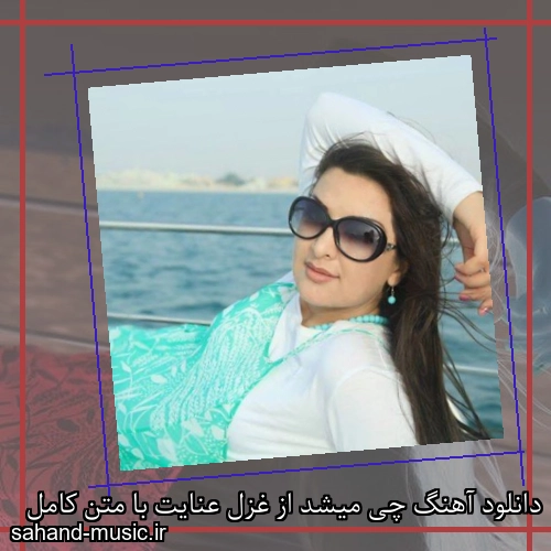 دانلود آهنگ چی میشد از غزال عنایت با متن کامل