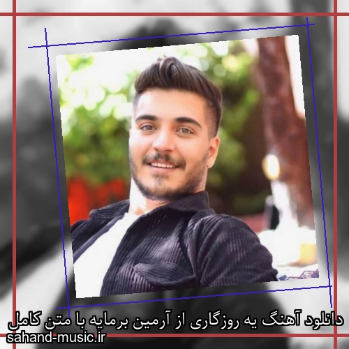 دانلود آهنگ یه روزگاری از آرمین برمایه با متن کامل
