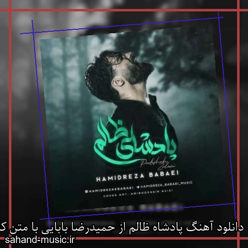 دانلود آهنگ پادشاه ظالم از حمیدرضا بابایی با متن کامل