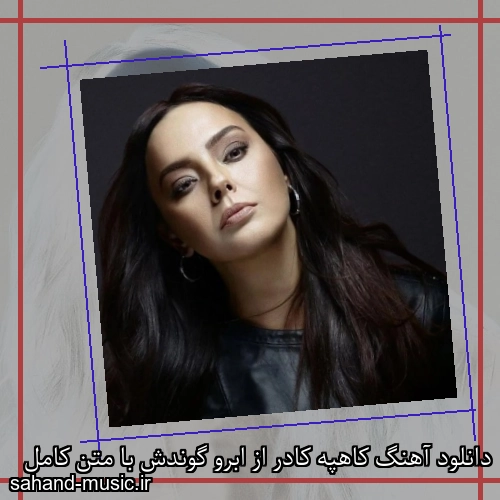 دانلود آهنگ کاهپه کادر از ابرو گوندش با متن کامل