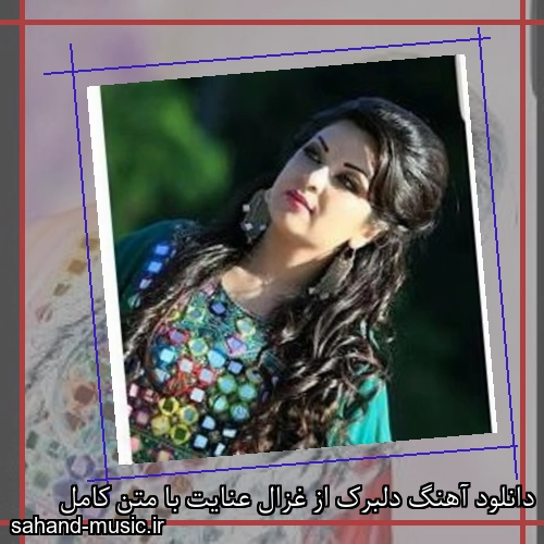 دانلود آهنگ دلبرک از غزال عنایت با متن کامل