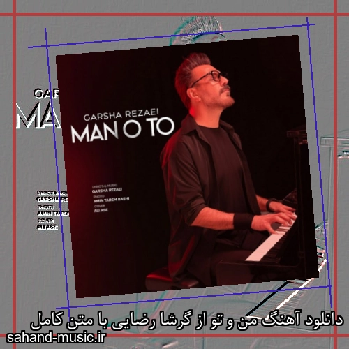 دانلود آهنگ من و تو از گرشا رضایی با متن کامل