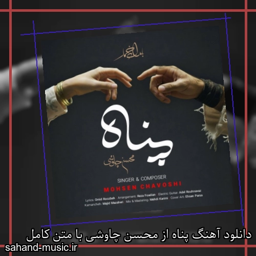 دانلود آهنگ پناه از محسن چاوشی با متن کامل