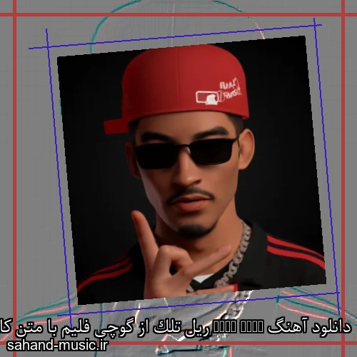 دانلود آهنگ Real Talk ریل تلک از گوچی فلیم با متن کامل