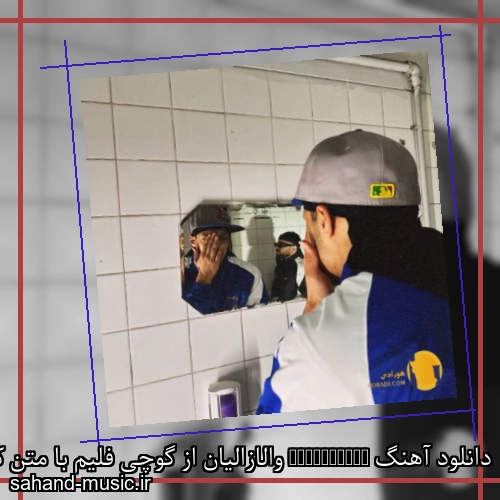 دانلود آهنگ Valazalean والازالیان از گوچی فلیم با متن کامل