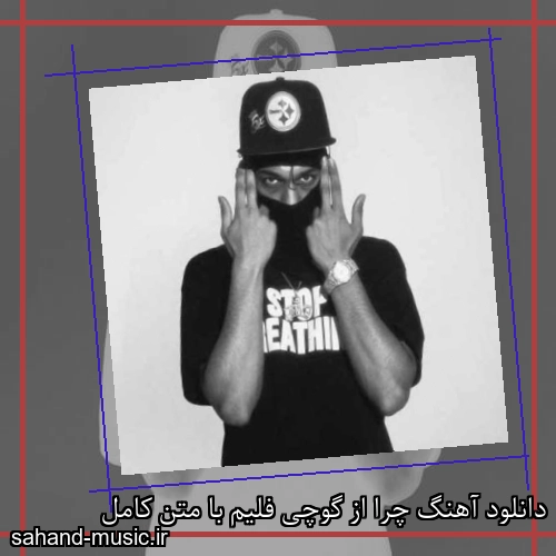 دانلود آهنگ چرا از گوچی فلیم با متن کامل