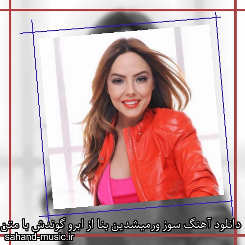 دانلود آهنگ سوز ورمیشدین بنا از ابرو گوندش با متن کامل