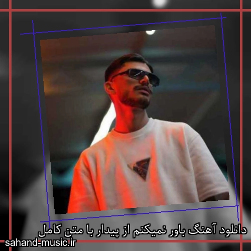 دانلود آهنگ باور نمیکنم از پیدار با متن کامل