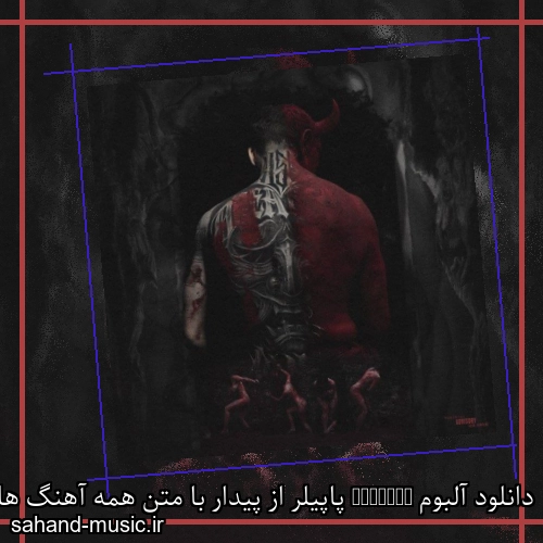 دانلود آلبوم Popular پاپیلر از پیدار با متن همه آهنگ ها