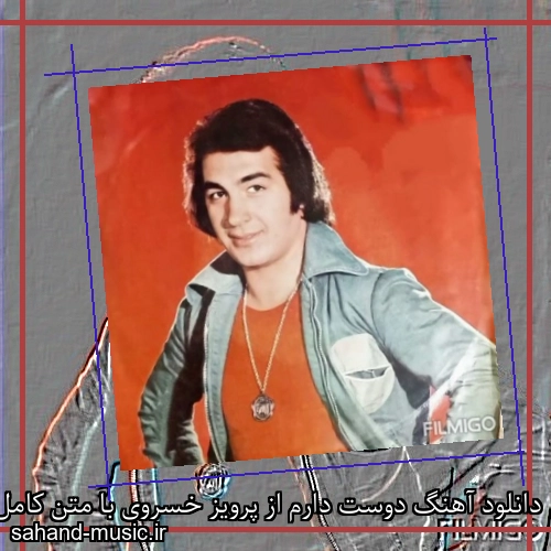 دانلود آهنگ دوست دارم از پرویز خسروی با متن کامل