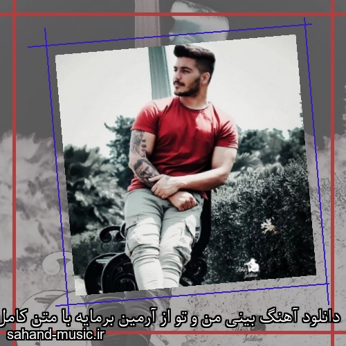 دانلود آهنگ بینی من و تو از آرمین برمایه با متن کامل