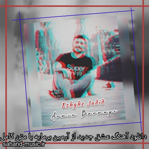 دانلود آهنگ عشق جدید از آرمین برمایه با متن کامل