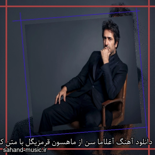 دانلود آهنگ آغلاما سن از ماهسون قرمزیگل با متن کامل