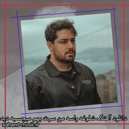 دانلود آهنگ شلوغه واسه من سرت بهم میچسبه دیدنت میلاد بابایی