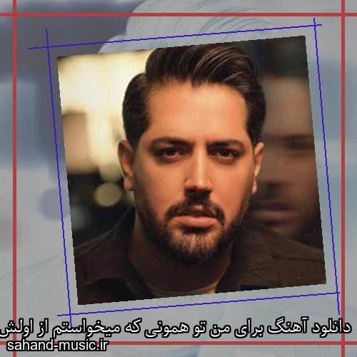 دانلود آهنگ برای من تو همونی که میخواستم از اولش