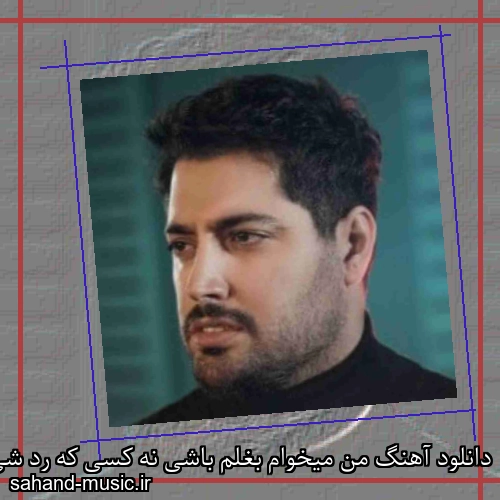 دانلود آهنگ من میخوام بغلم باشی نه کسی که رد شی از بغلش