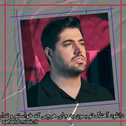دانلود آهنگ تو بمون به جای هرچی که خواستم و ندارمش