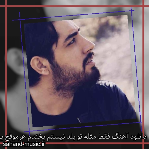دانلود آهنگ فقط مثله تو بلد نیستم بخندم هرموقع بهم ریختم