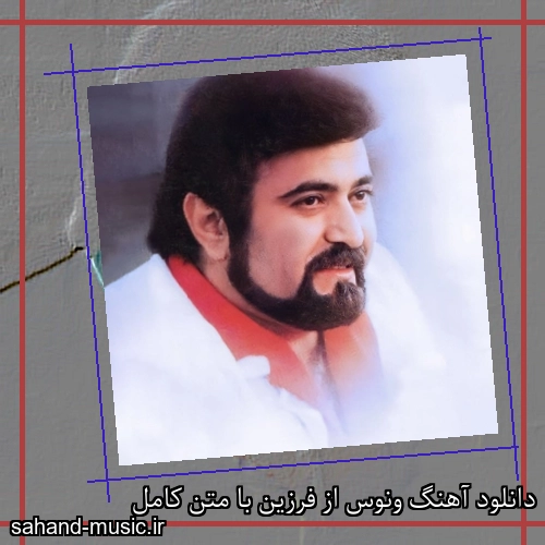 دانلود آهنگ ونوس از فرزین با متن کامل