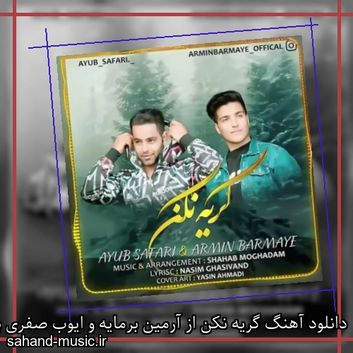 دانلود آهنگ گریه نکن از آرمین برمایه و ایوب صفری با متن کامل
