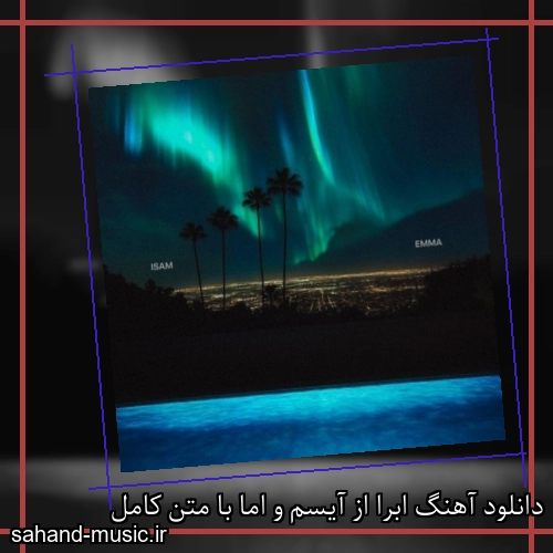دانلود آهنگ ابرا از آیسم و اما با متن کامل