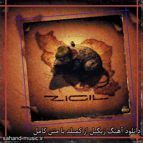 دانلود آهنگ زیگیل از کمبلد با متن کامل