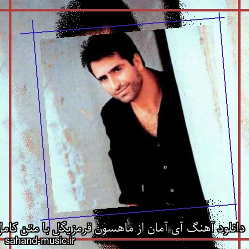 دانلود آهنگ آی آمان از ماهسون قرمزیگل با متن کامل
